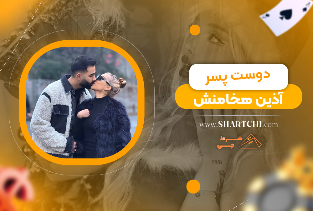 دوست پسر آذین هخامنش
