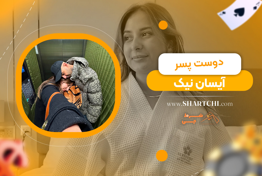 دوست پسر آیسان نیک