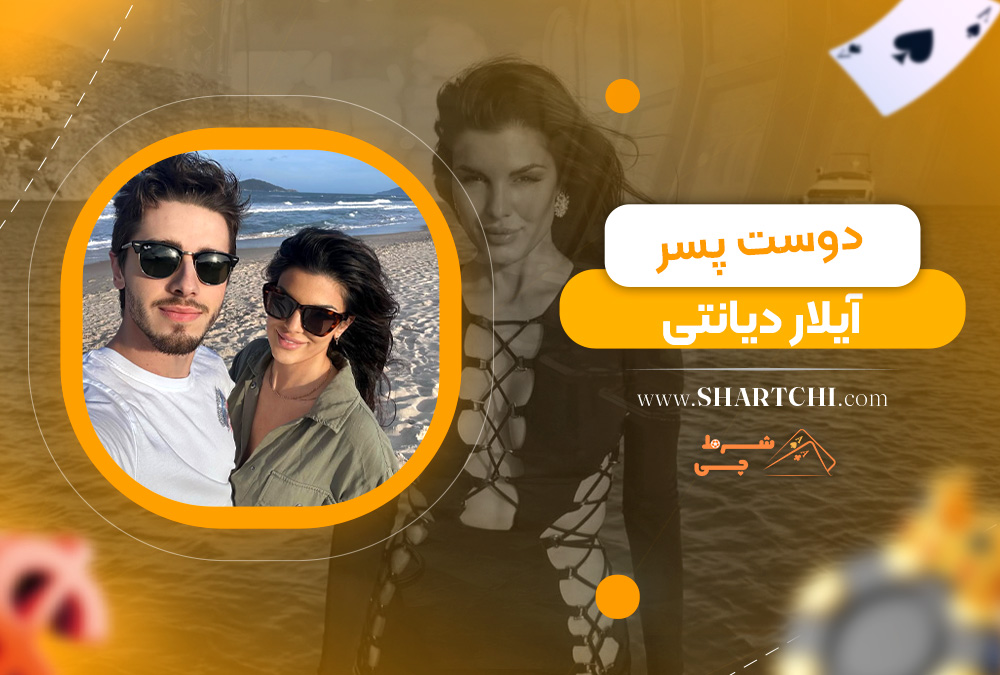 دوست پسر آیلار دیانتی