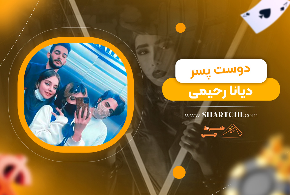 دوست پسر دیانا رحیمی 