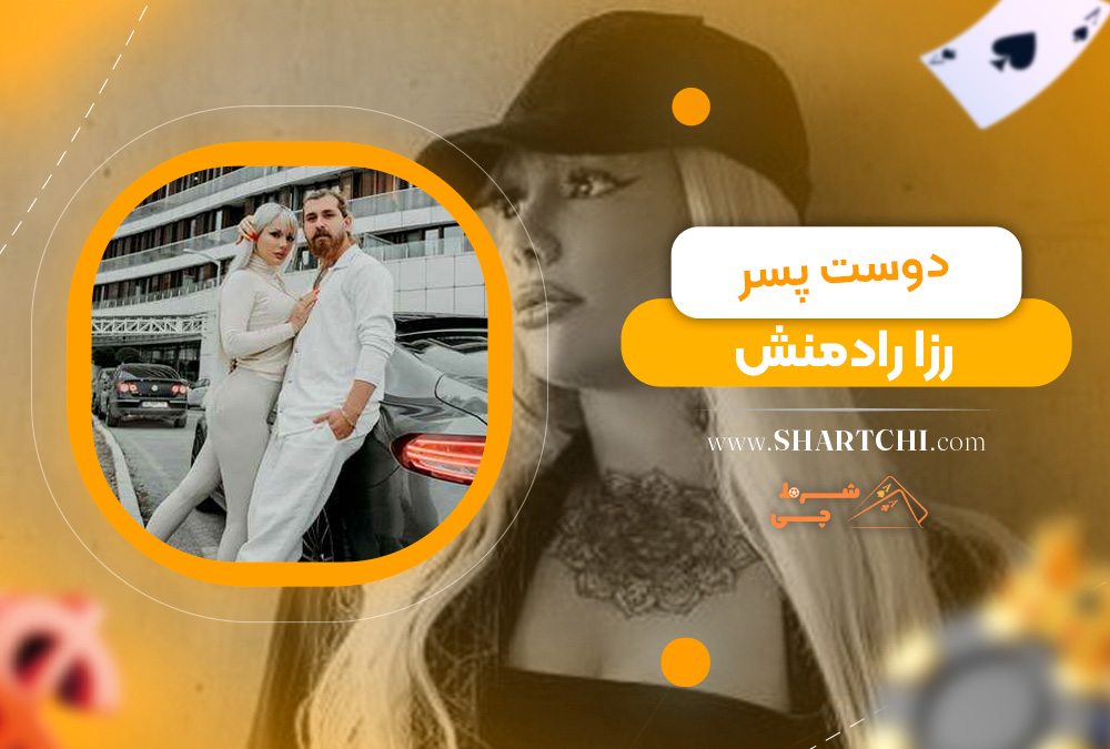 دوست پسر رزا رادمنش 