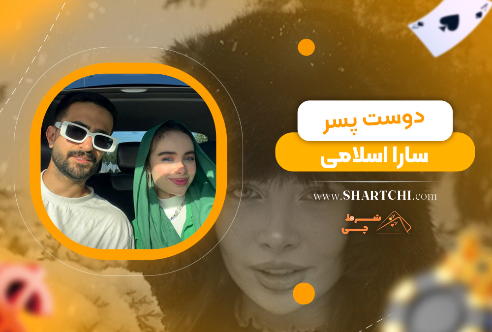 دوست پسر سارا اسلامی