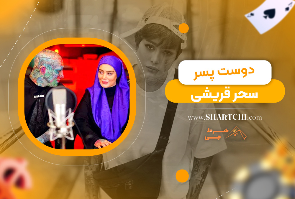 دوست پسر سحر قریشی