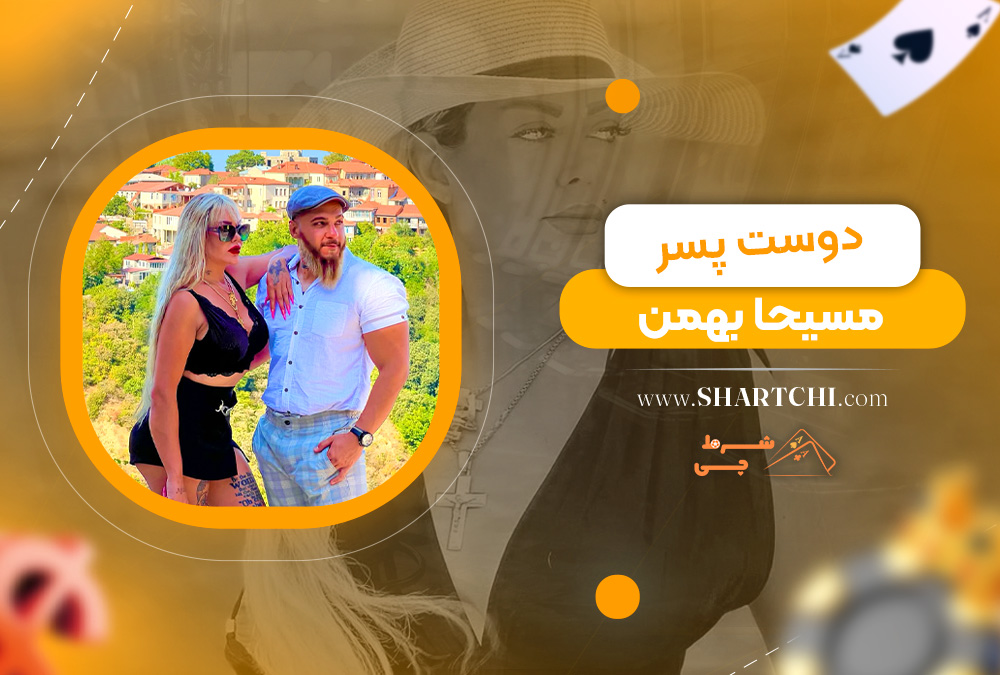 دوست پسر مسیحا بهمن