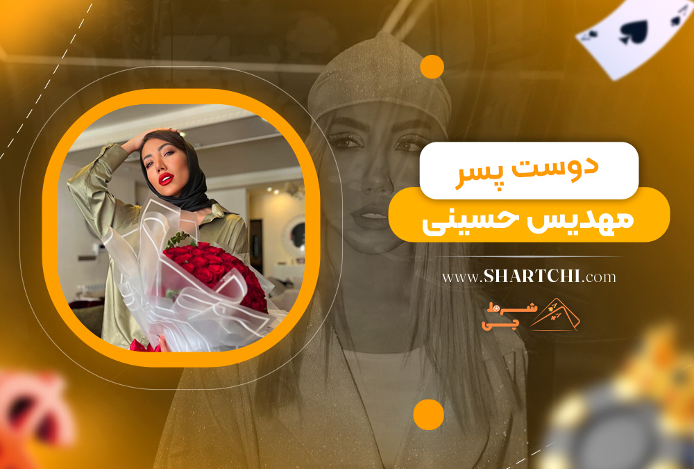 دوست پسر مهدیس حسینی