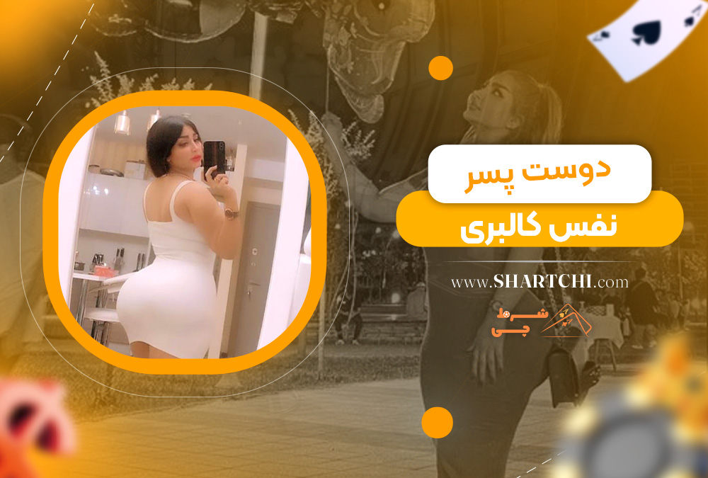 دوست پسر نفس کالبری