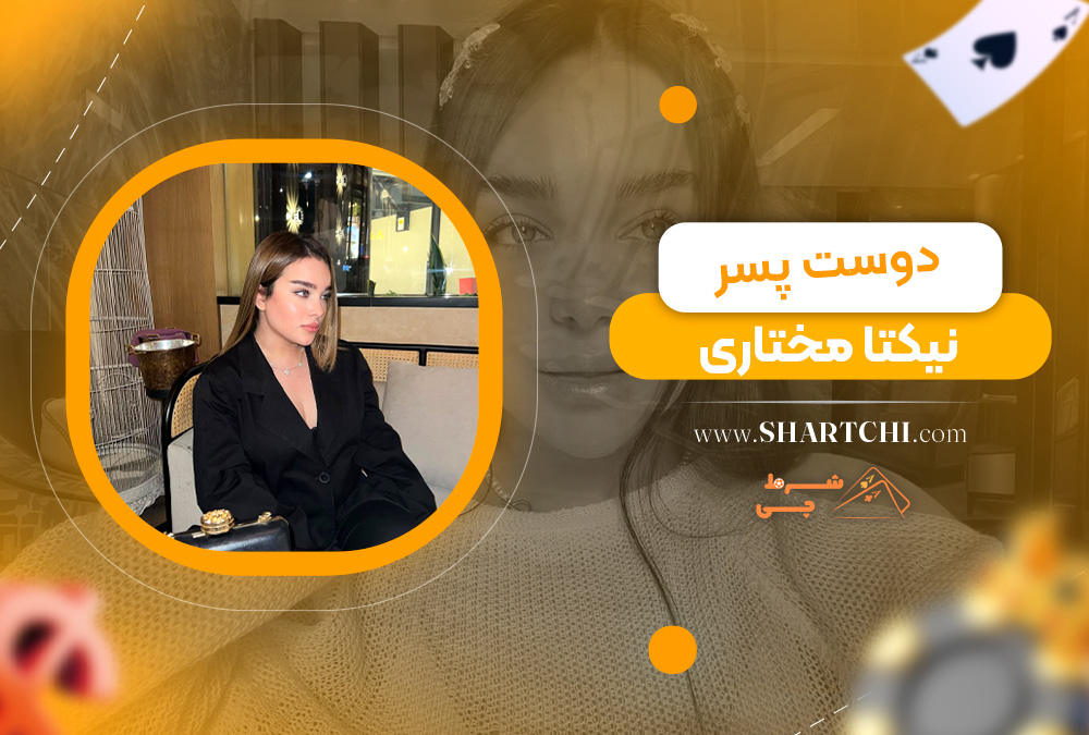 دوست پسر نیکتا مختاری