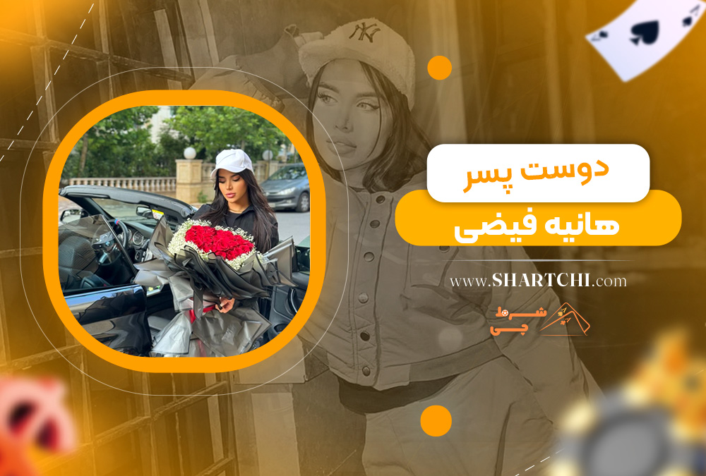 دوست پسر هانیه فیضی