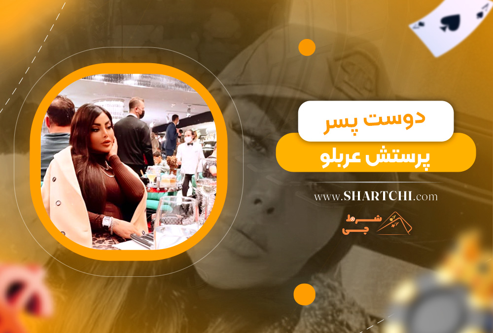 دوست پسر پرستش عربلو