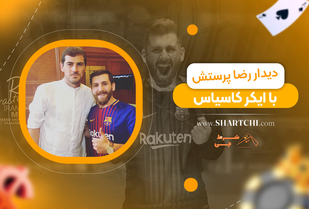 دیدار رضا پرستش با ایکر کاسیاس