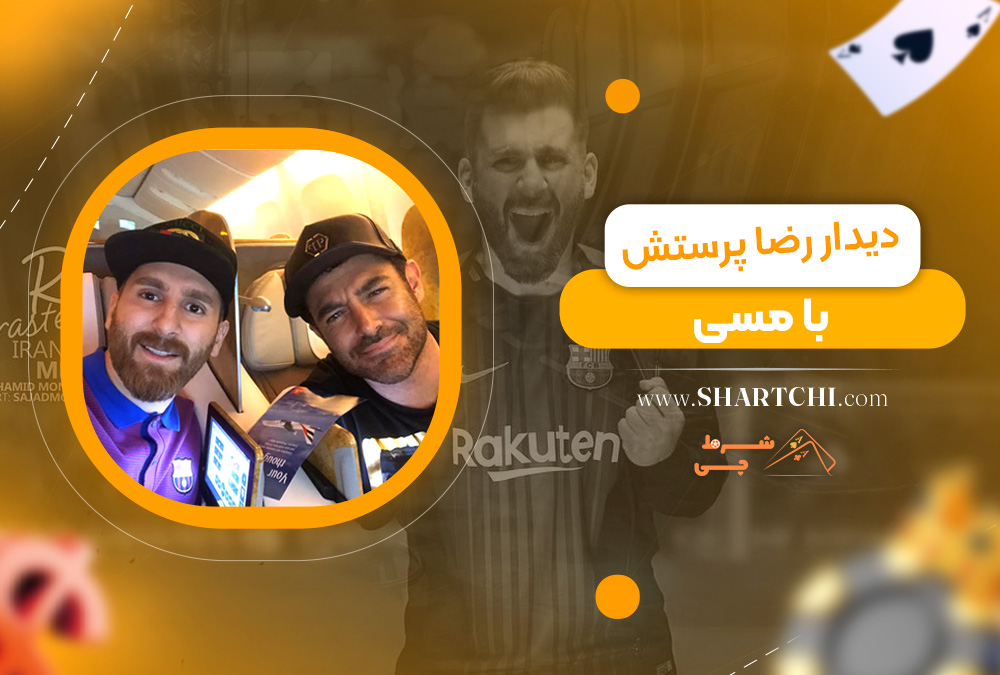 دیدار رضا پرستش با مسی  