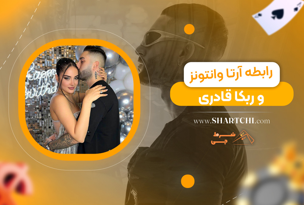 رابطه آرتا وانتونز و ربکا قادری
