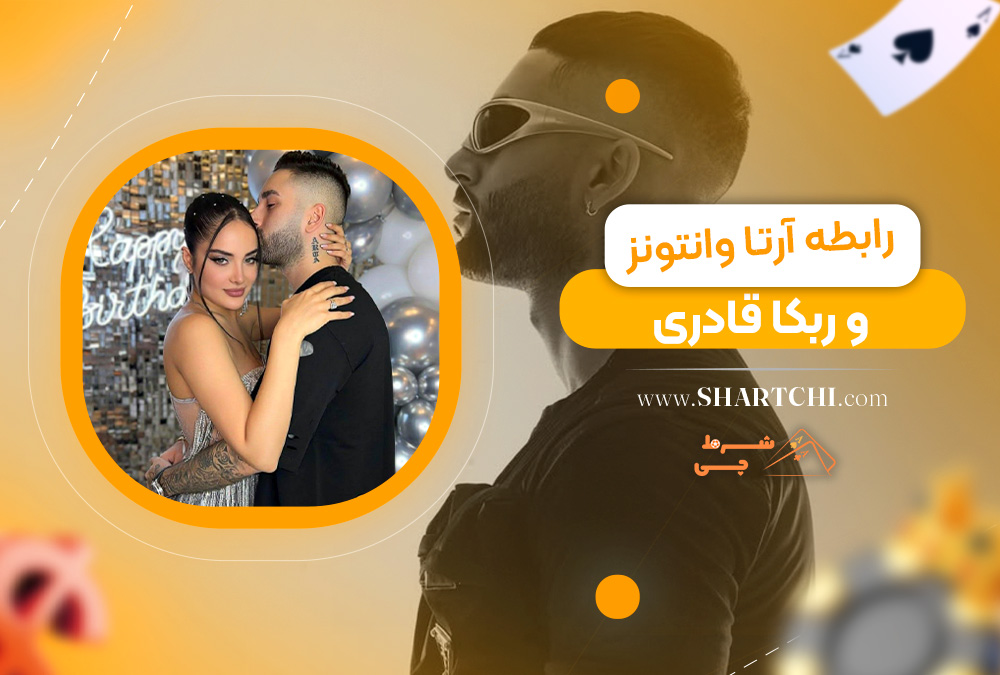 رابطه آرتا وانتونز و ربکا قادری