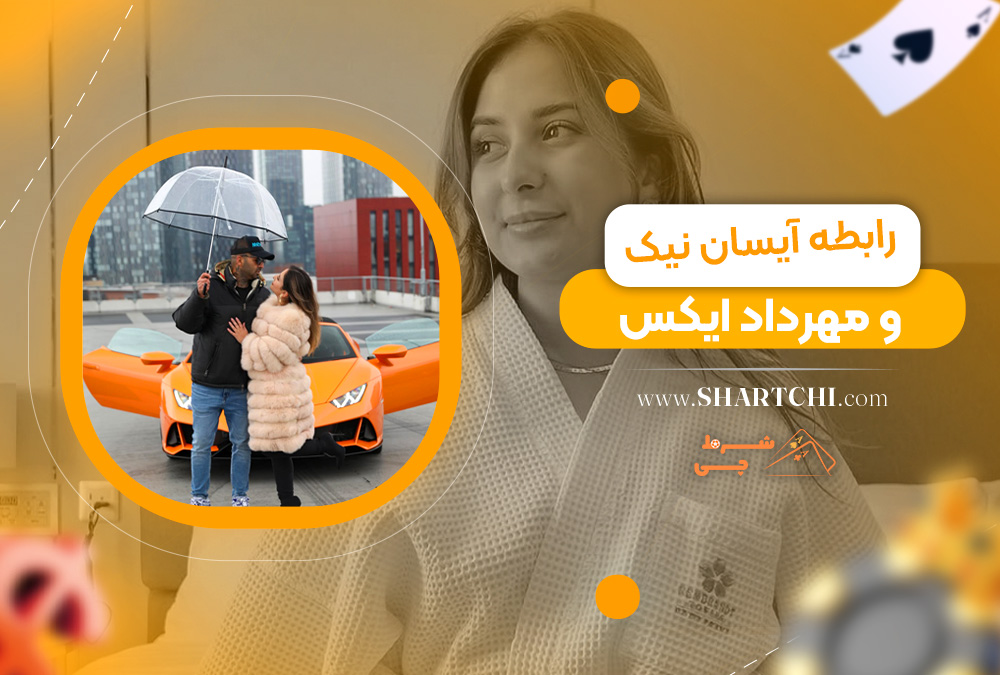 رابطه آیسان نیک و مهرداد ایکس