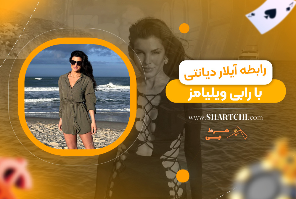 رابطه آیلار دیانتی با رابی ویلیامز