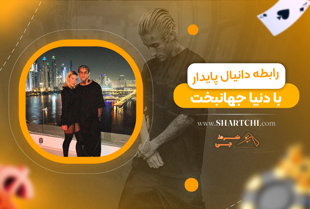 رابطه دانیال پایدار با دنیا جهانبخت 