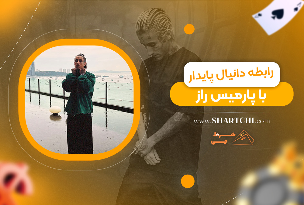 رابطه دانیال پایدار با پارمیس راز