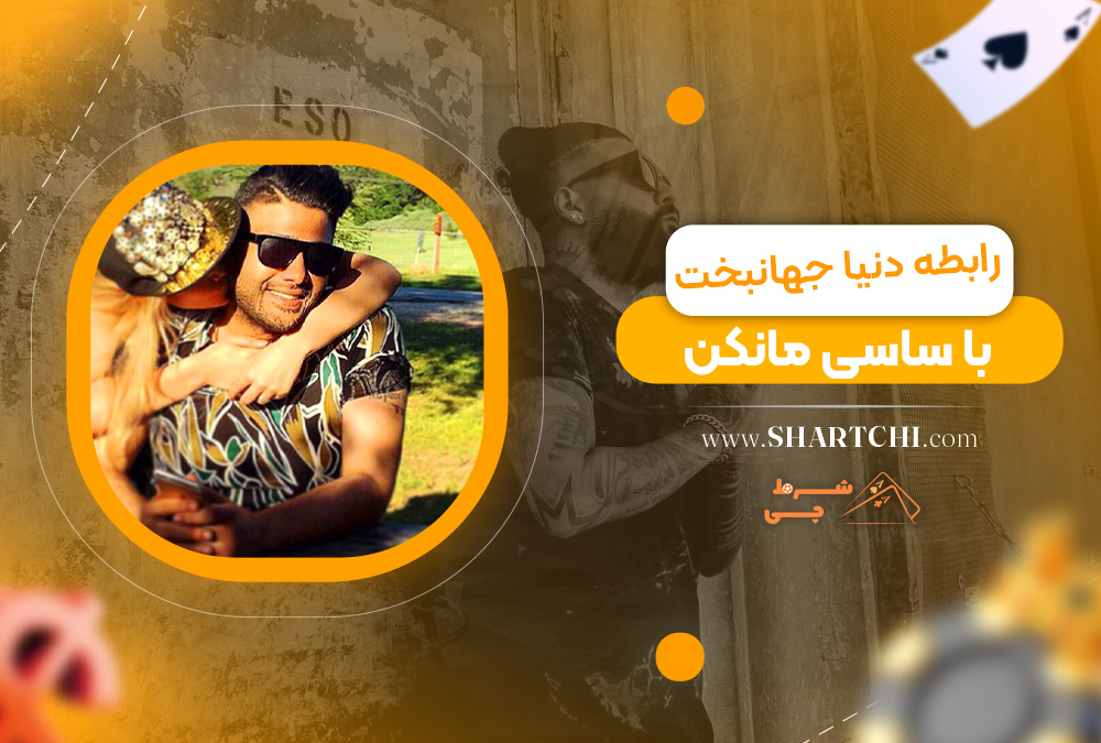 رابطه دنیا جهانبخت با ساسی مانکن