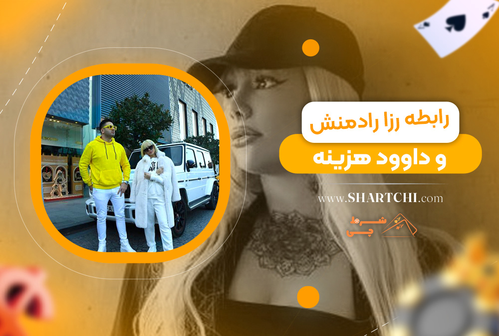 رابطه رزا رادمنش و داوود هزینه