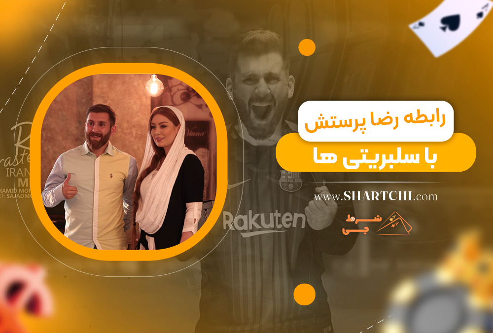 رابطه رضا پرستش با سلبریتی ها  