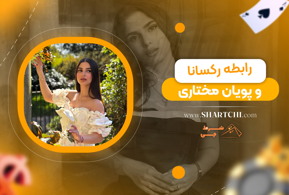 رابطه رکسانا و پویان مختاری