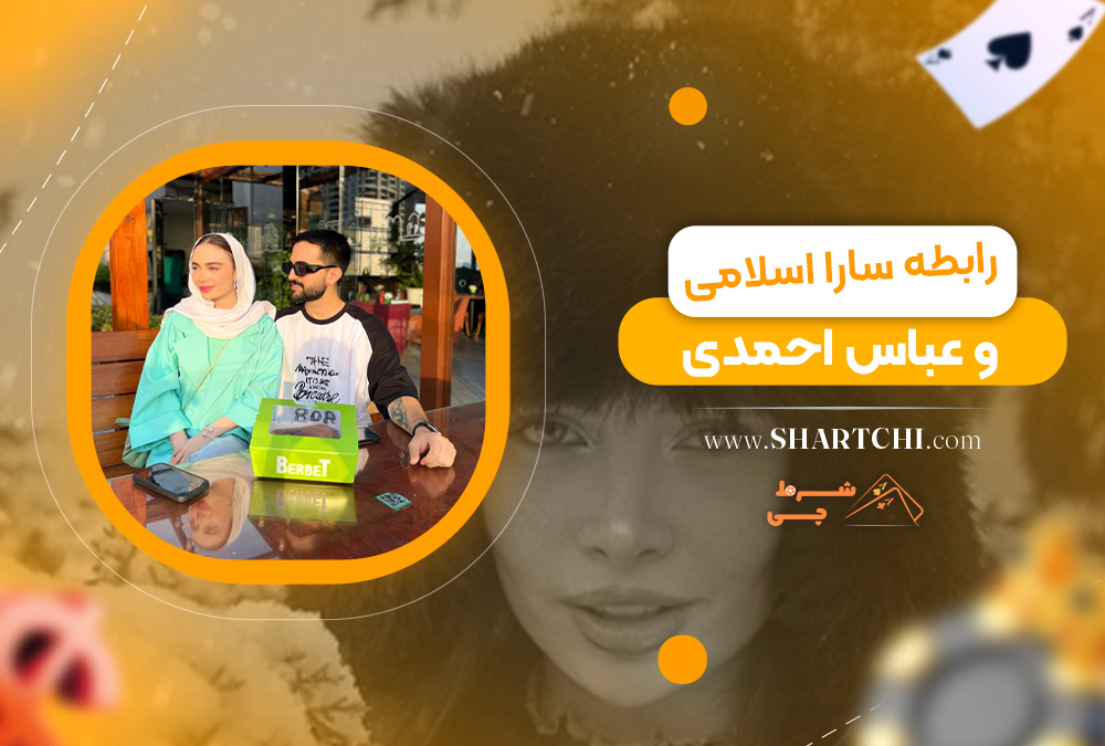 رابطه سارا اسلامی و عباس احمدی