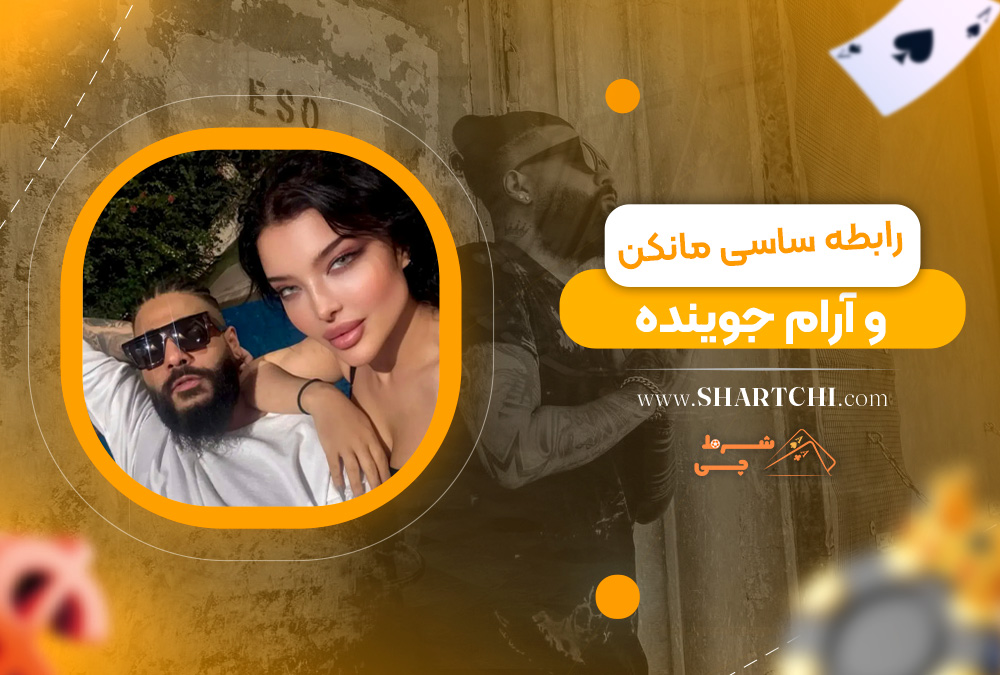 رابطه ساسی مانکن و آرام جوینده