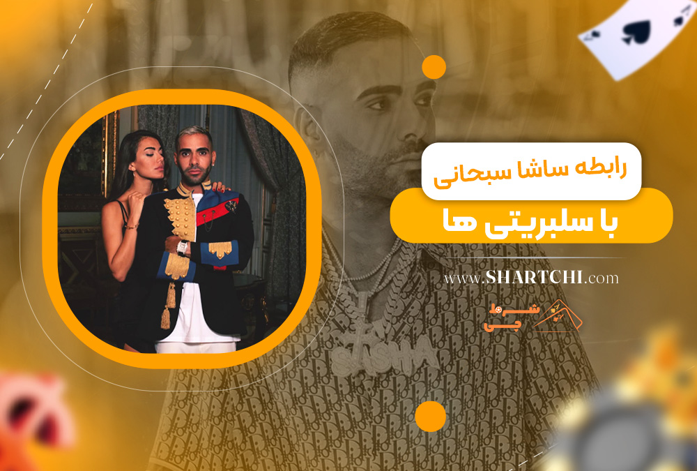 رابطه ساشا سبحانی با سلبریتی ها