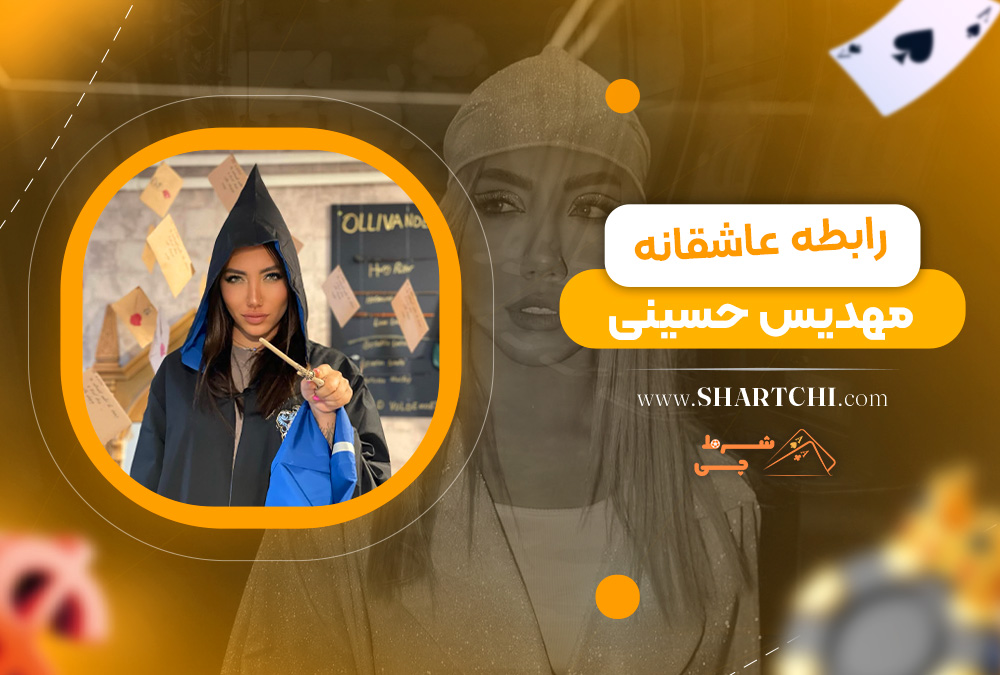 رابطه عاشقانه مهدیس حسینی    