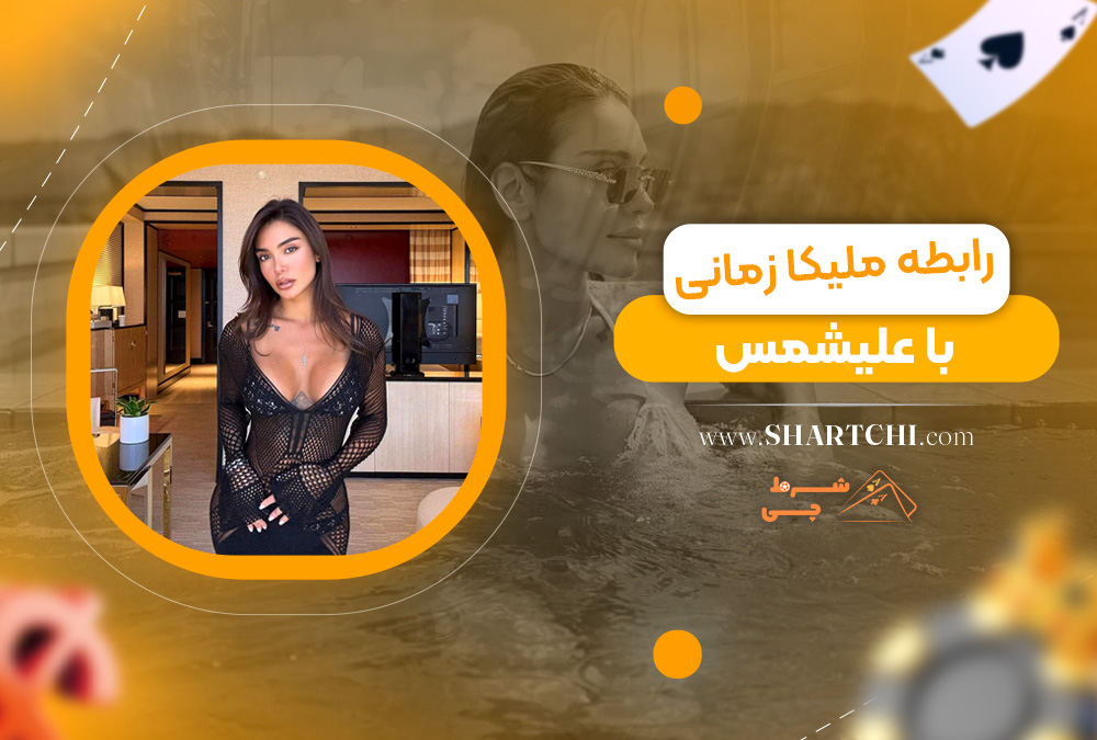 رابطه ملیکا زمانی با علیشمس