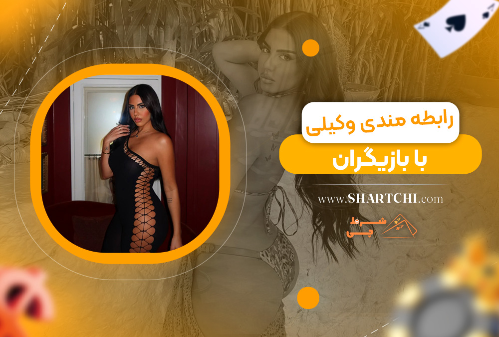رابطه مندی وکیلی با بازیگران