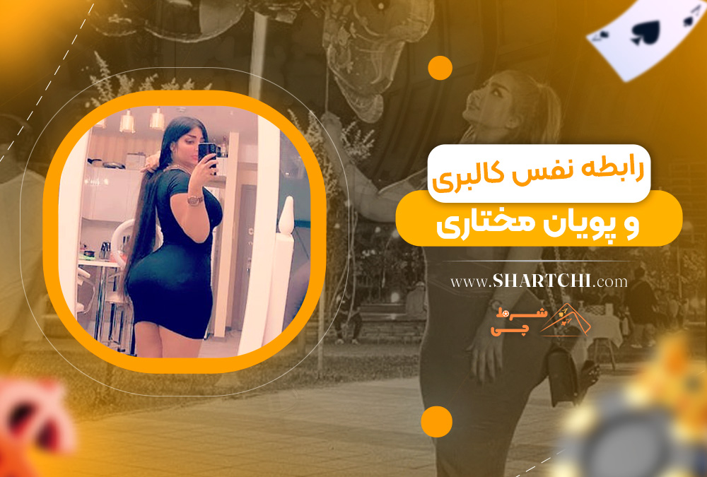 رابطه نفس کالبری و پویان مختاری