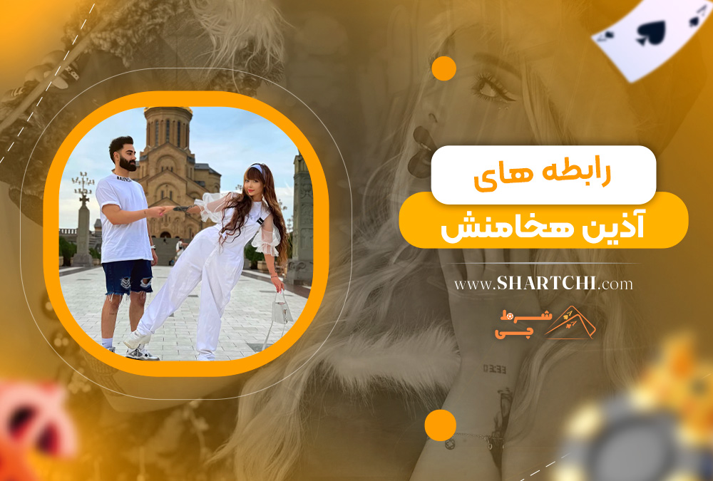 رابطه های آذین هخامنش