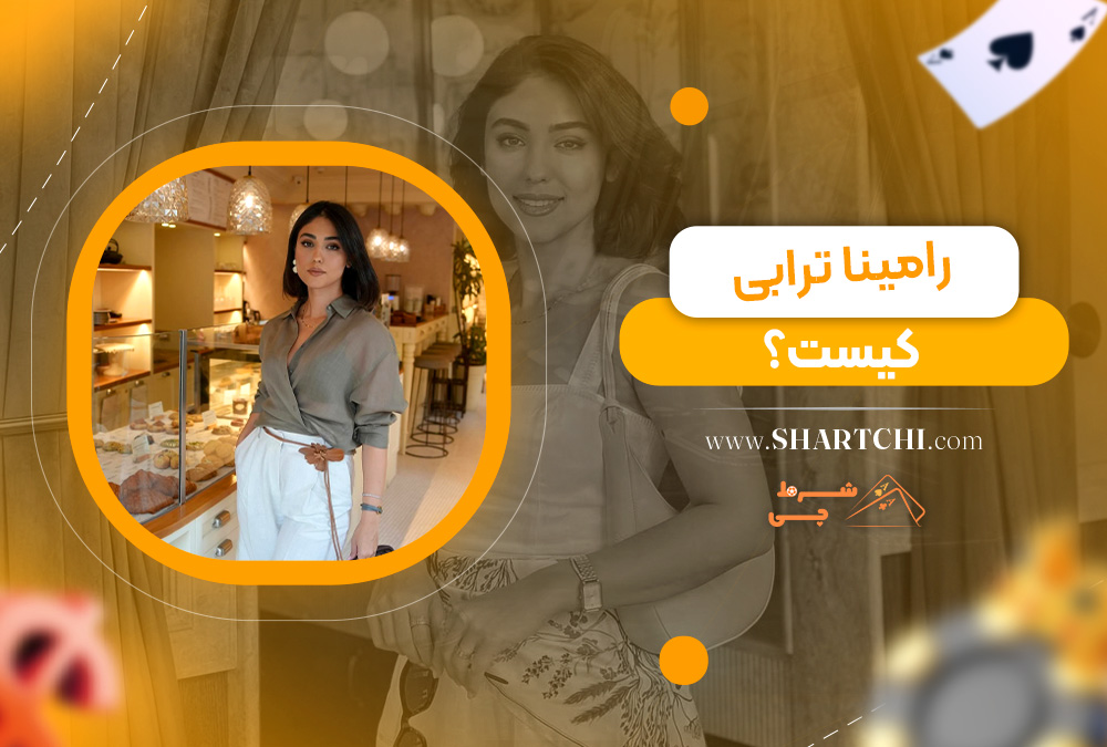 رامینا ترابی کیست؟