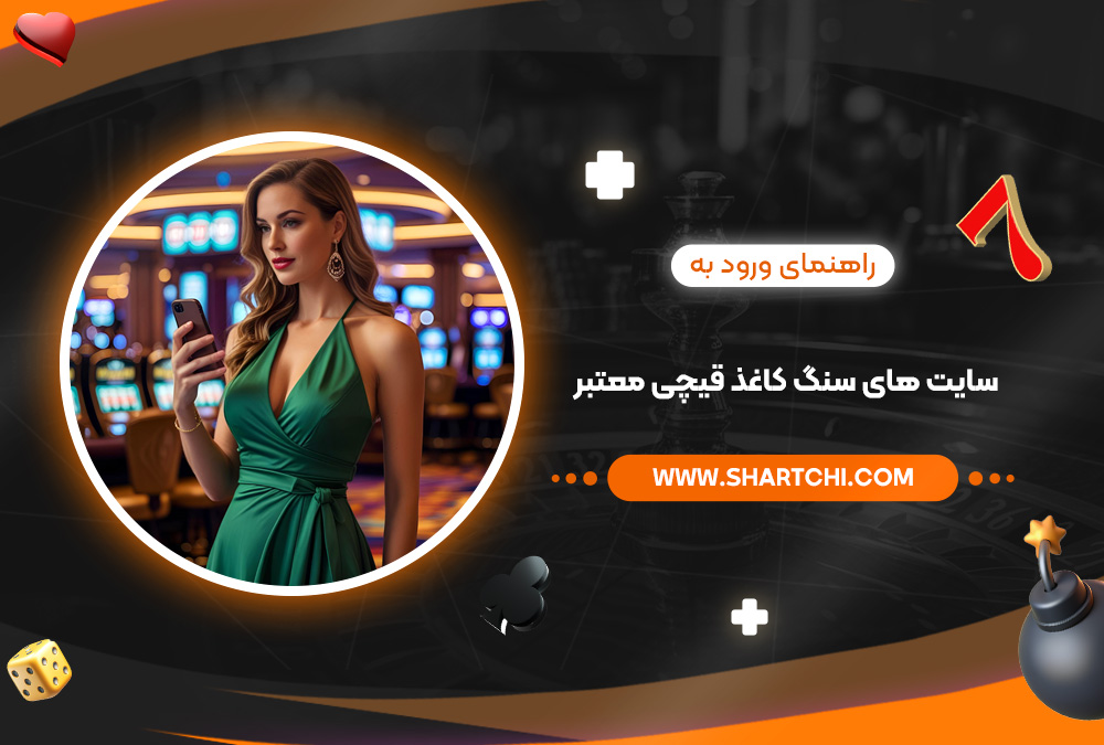راهنمای ورود به سایت های سنگ کاغذ قیچی معتبر راهنمای ورود به سایت های سنگ کاغذ قیچی معتبر