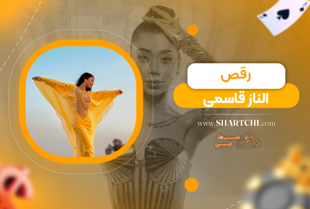 رقص الناز قاسمی