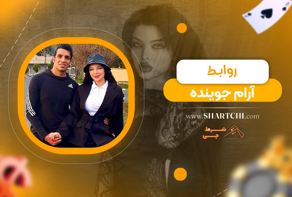 روابط آرام جوینده