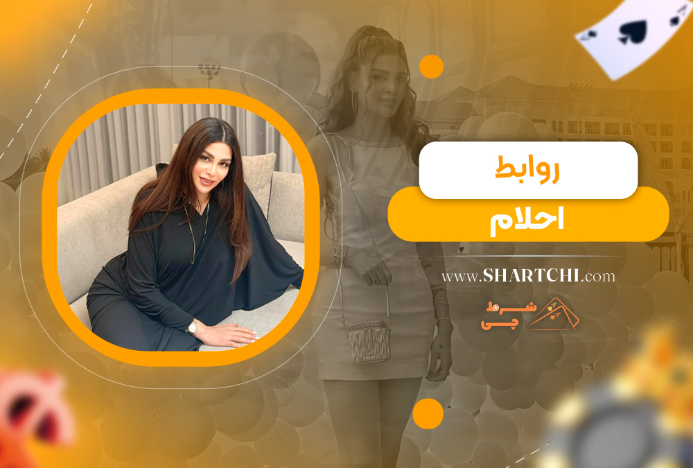 روابط احلام
