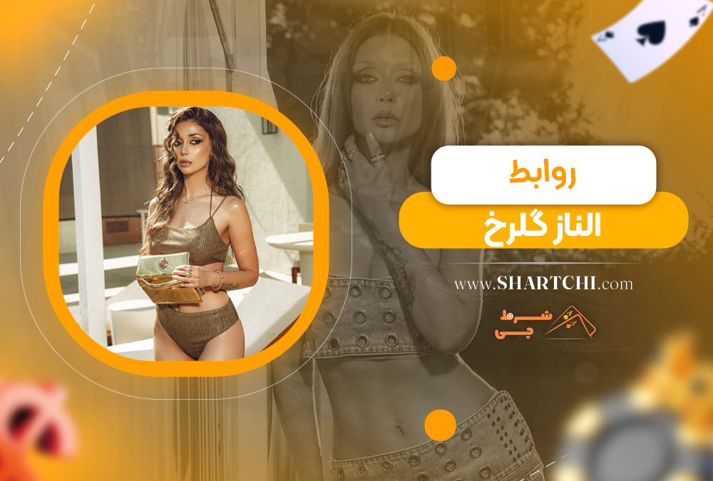 روابط الناز گلرخ