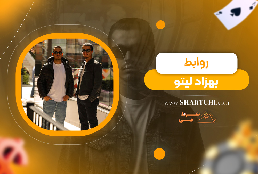 روابط بهزاد لیتو