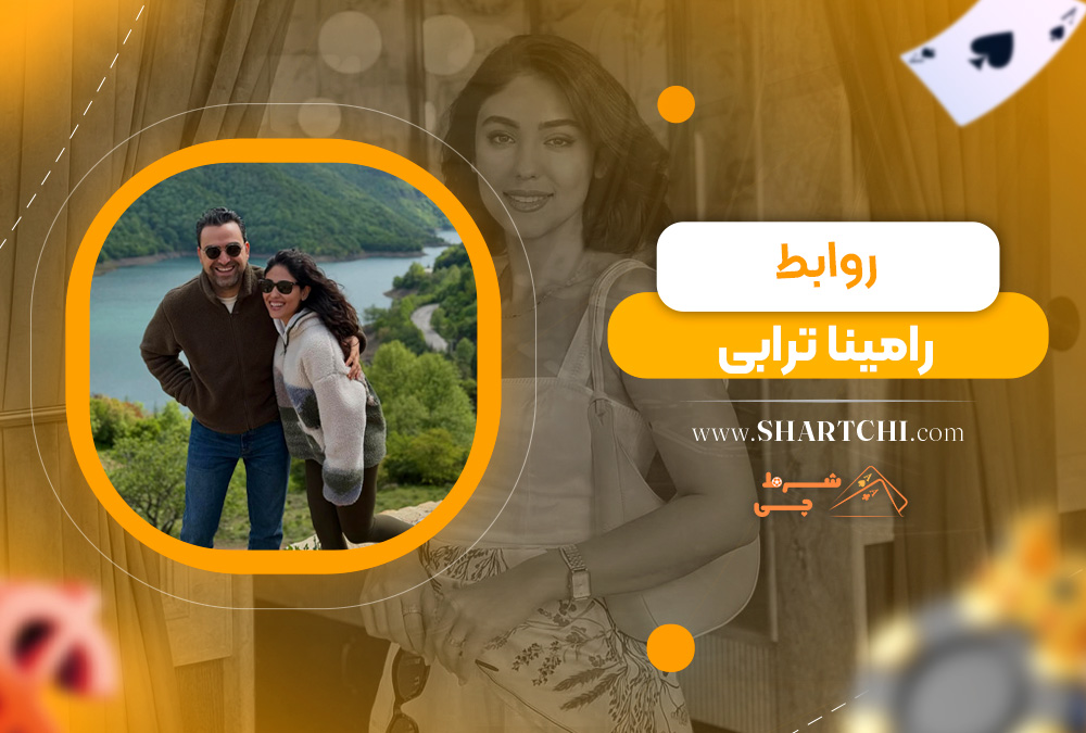 روابط رامینا ترابی