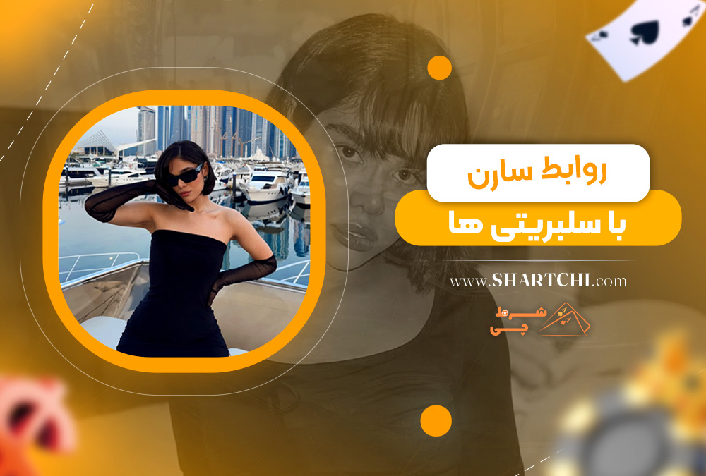 روابط سارن با سلبریتی ها