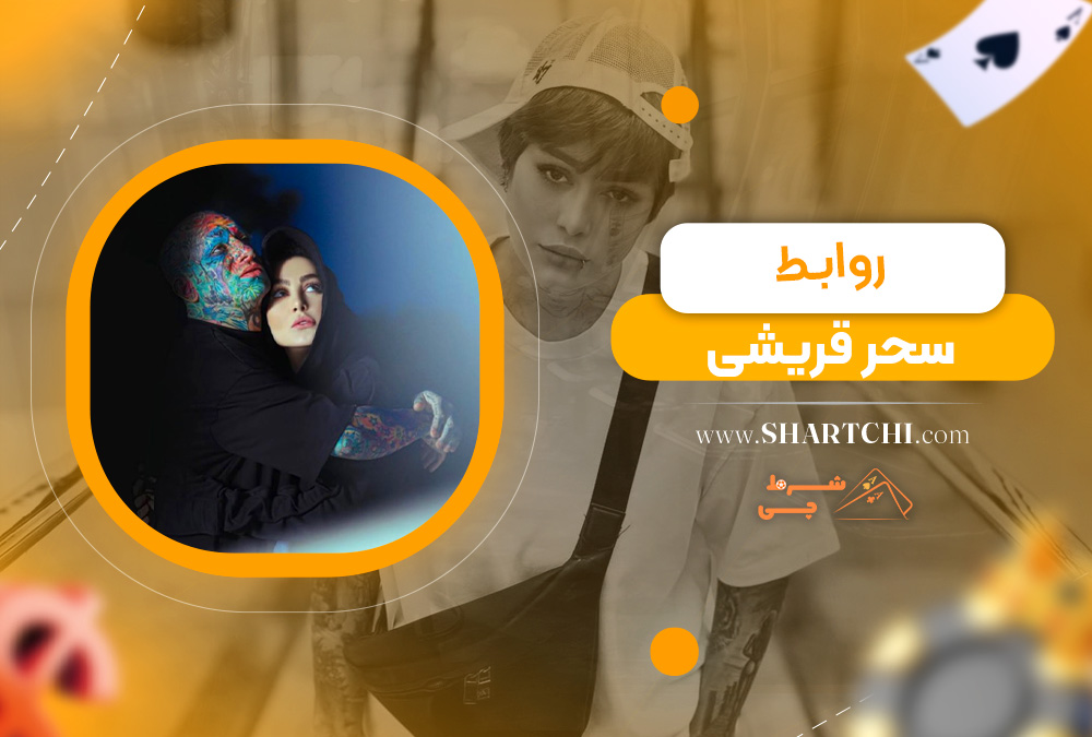 روابط سحر قریشی