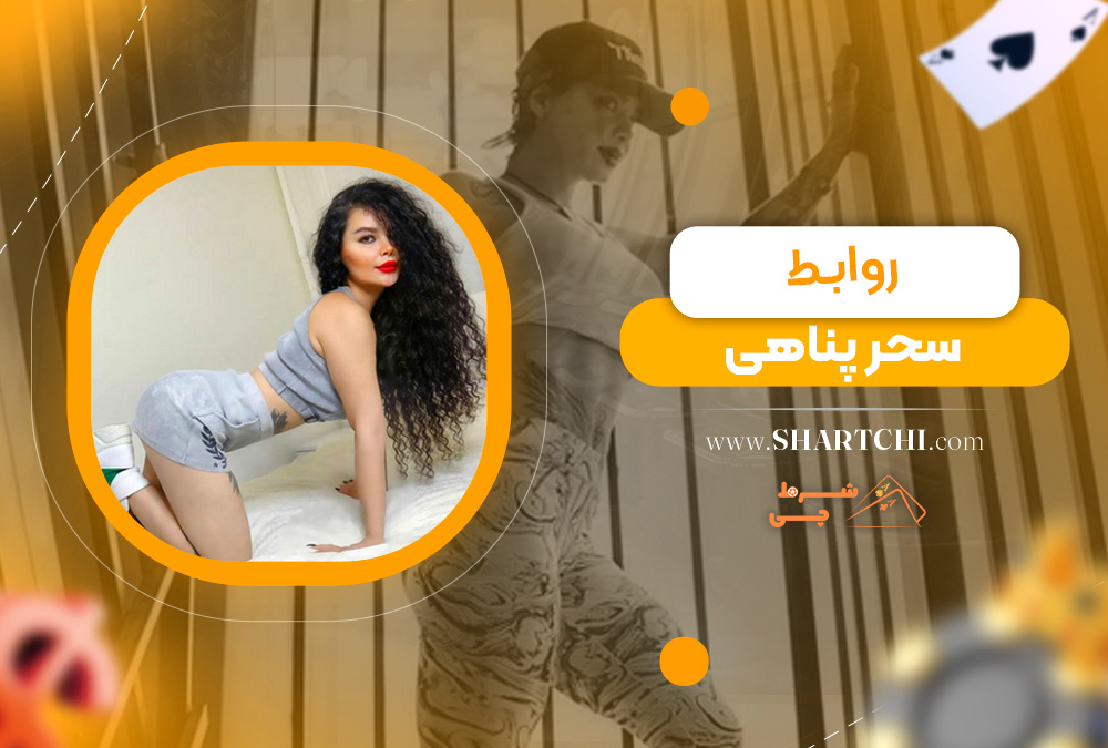 روابط سحر پناهی