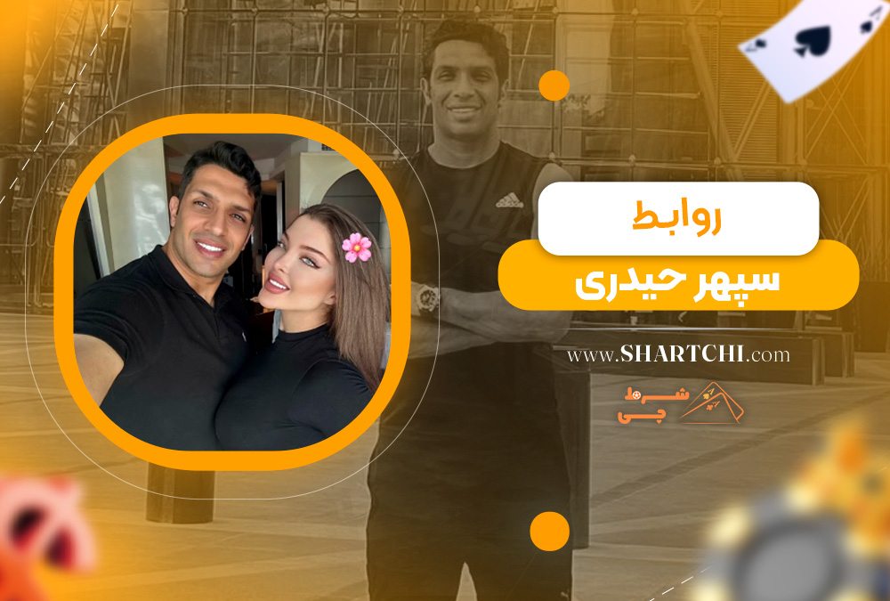 روابط سپهر حیدری