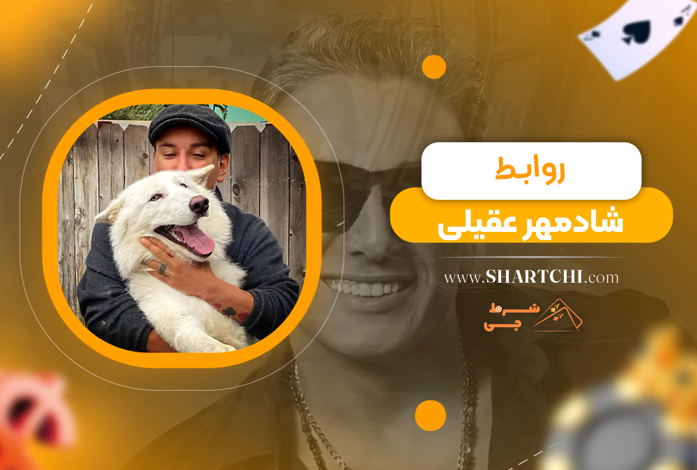 روابط شادمهر عقیلی