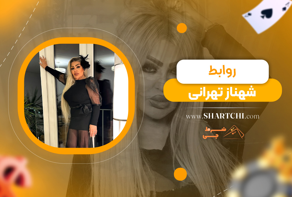 روابط شهناز تهرانی