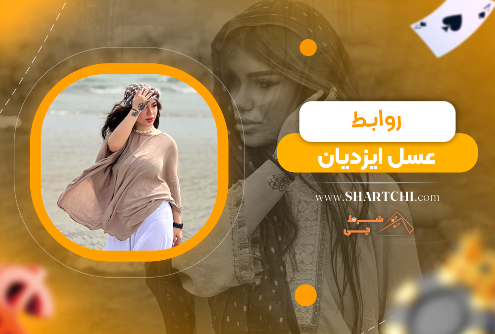 روابط عسل ایزدیان