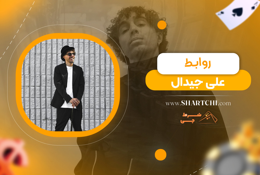 روابط علی جیدال 