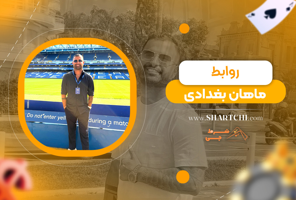 روابط ماهان بغدادی